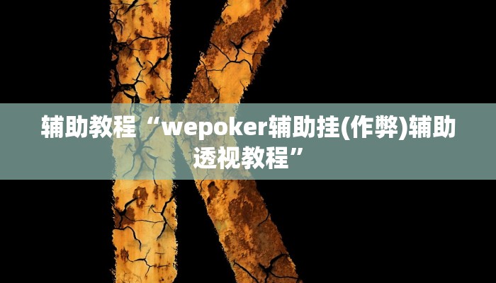辅助教程“wepoker辅助挂(作弊)辅助透视教程”