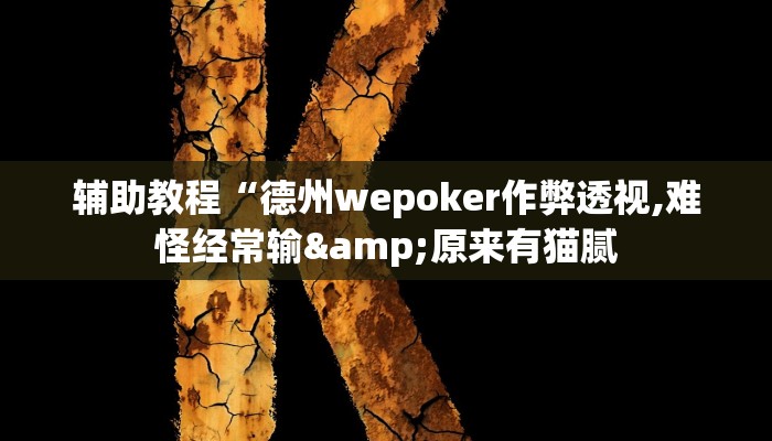 辅助教程“德州wepoker作弊透视,难怪经常输&原来有猫腻