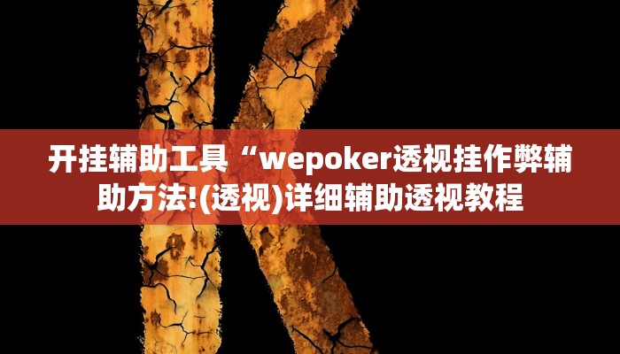 开挂辅助工具“德州wepoker透视挂真的吗,难怪经常输&原来有猫腻