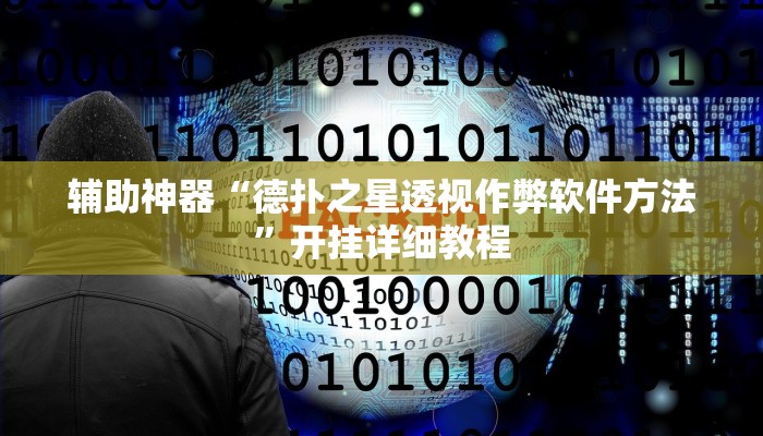 辅助教程“wepoker德州开挂透视软件,难怪经常输&原来有猫腻