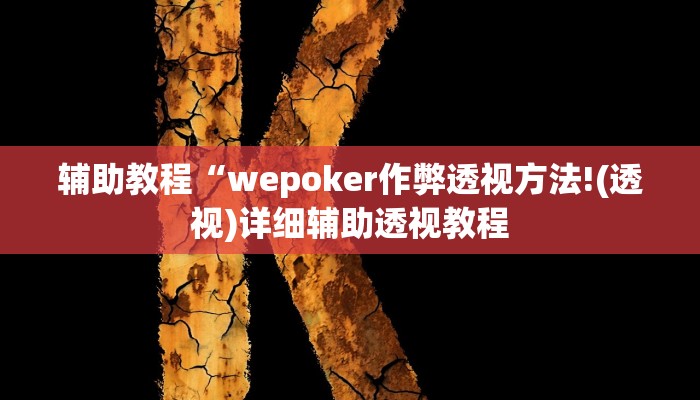 辅助教程“wepoker作弊透视方法!(透视)详细辅助透视教程