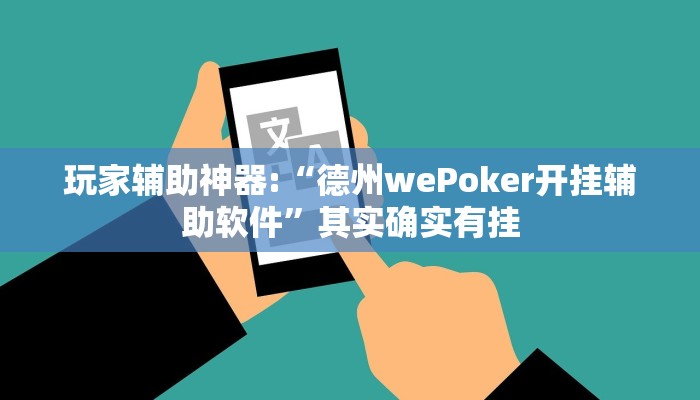 玩家辅助神器:“德州wePoker开挂辅助软件”其实确实有挂