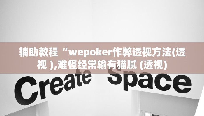 辅助教程“wepoker作弊透视方法(透视 ),难怪经常输有猫腻 (透视)
