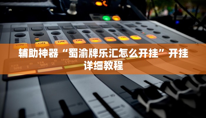 开挂辅助工具“wepoker辅助作弊透视挂软件,难怪经常输&原来有猫腻 开挂辅助工具“wepoker辅助作弊透视挂软件,难怪经常输&原来有猫腻