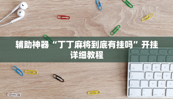 玩家辅助神器:“越乡游斗地主十三水确实真的有挂”开挂详细教程