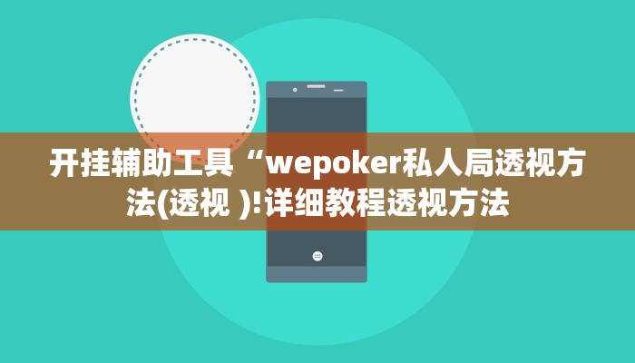 开挂辅助工具“wepoker私人局透视方法(透视 )!详细教程透视方法