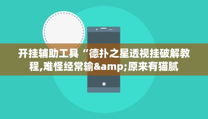 辅助教程“wepoker私人局透视软件,难怪经常输&原来有猫腻