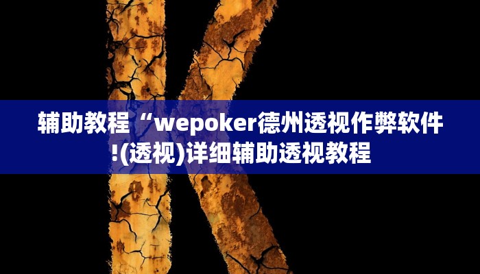 辅助教程“hhpoker透视挂作弊(透视 )!详细教程透视方法