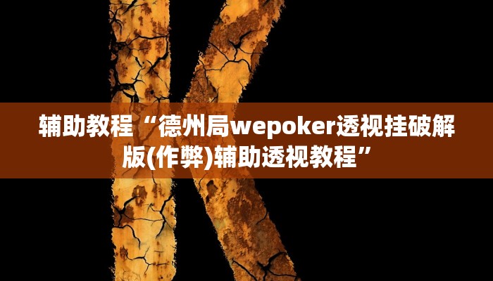 辅助神器“悠游血战麻将有挂吗”开挂详细教程