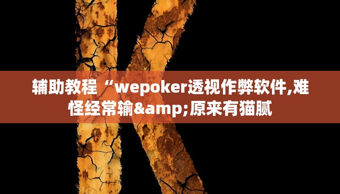 辅助教程“wepoker透视作弊软件,难怪经常输&原来有猫腻 辅助教程“wepoker透视作弊软件,难怪经常输&原来有猫腻