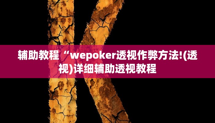 辅助教程“wepoker透视作弊方法!(透视)详细辅助透视教程 辅助教程“wepoker透视作弊方法!(透视)详细辅助透视教程