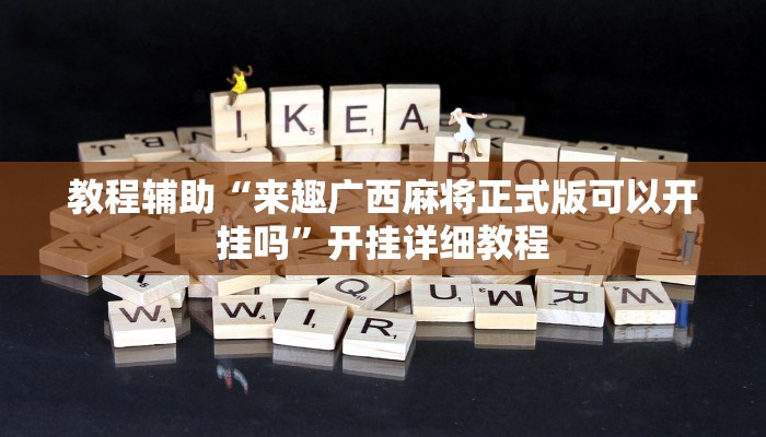 教程辅助“来趣广西麻将正式版可以开挂吗”开挂详细教程