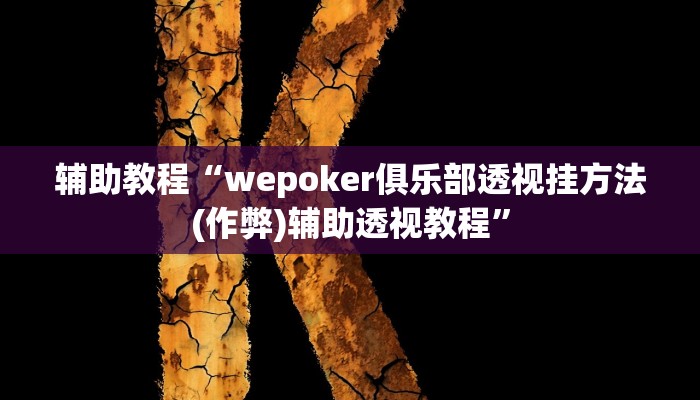辅助教程“wepoker俱乐部透视挂方法(作弊)辅助透视教程”