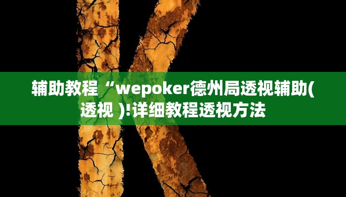 辅助教程“wepoker德州局透视辅助(透视 )!详细教程透视方法
