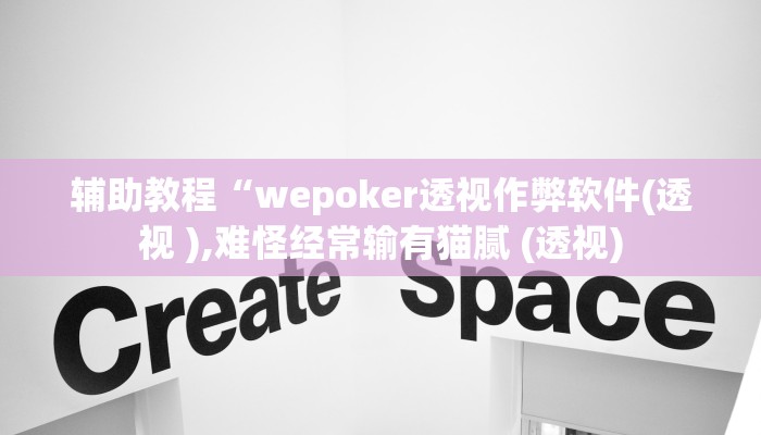 辅助教程“wepoker透视作弊软件(透视 ),难怪经常输有猫腻 (透视)