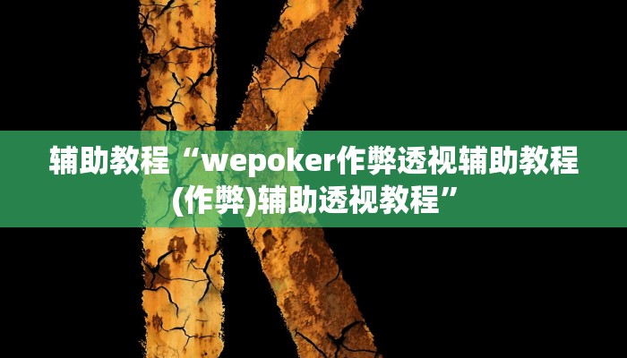辅助教程“wepoker作弊透视辅助教程(作弊)辅助透视教程”