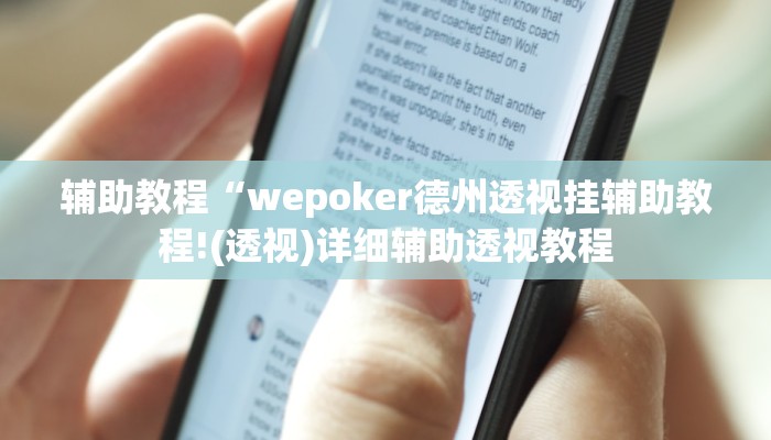 辅助教程“wepoker德州透视挂辅助教程!(透视)详细辅助透视教程