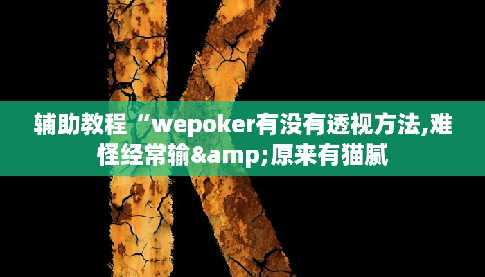 辅助教程“wepoker有没有透视方法,难怪经常输&原来有猫腻