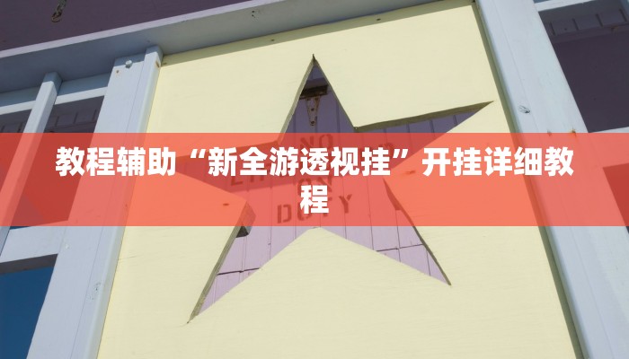 教程辅助“双辽麻将辅助开挂神器”其实确实有挂