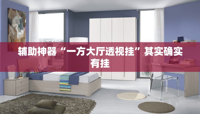 辅助神器“一方大厅透视挂”其实确实有挂