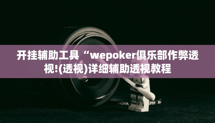 开挂辅助工具“wepoker俱乐部作弊透视!(透视)详细辅助透视教程