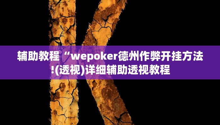 辅助教程“wepoker德州作弊开挂方法!(透视)详细辅助透视教程