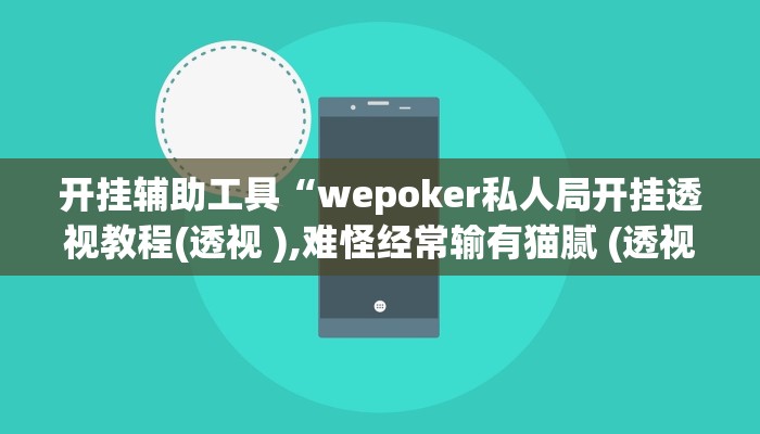 开挂辅助工具“wepoker私人局开挂透视教程(透视 ),难怪经常输有猫腻 (透视)