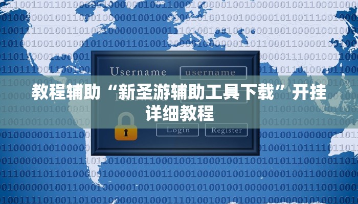 教程辅助“新圣游辅助工具下载”开挂详细教程