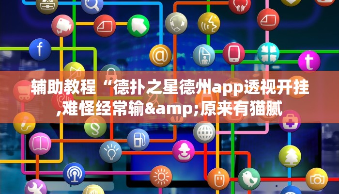 辅助教程“德扑之星德州app透视开挂,难怪经常输&原来有猫腻