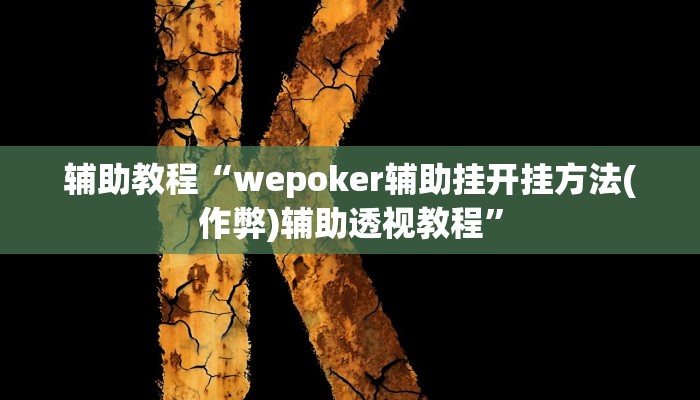 辅助教程“wepoker辅助挂方法(透视 ),难怪经常输有猫腻 (透视)
