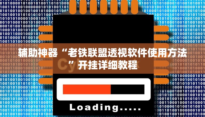辅助神器“老铁联盟透视软件使用方法”开挂详细教程 辅助神器“老铁联盟透视软件使用方法”开挂详细教程