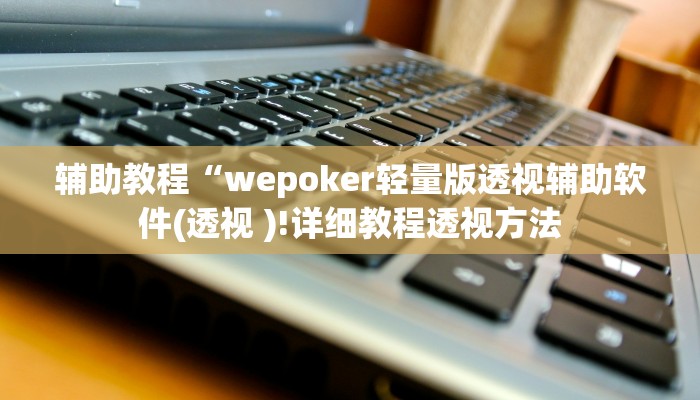 开挂辅助工具“HHPoKer辅助挂作弊透视挂!(透视)详细辅助透视教程