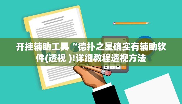 开挂辅助工具“德扑之星确实有辅助软件(透视 )!详细教程透视方法