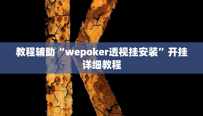 教程辅助“wepoker透视挂安装”开挂详细教程 教程辅助“wepoker透视挂安装”开挂详细教程