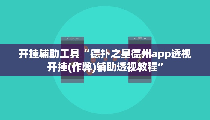 开挂辅助工具“德扑之星德州app透视开挂(作弊)辅助透视教程”