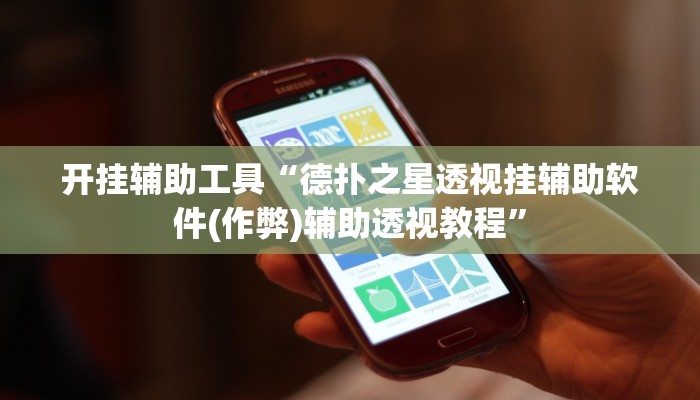 开挂辅助工具“德扑之星透视挂辅助软件(作弊)辅助透视教程”