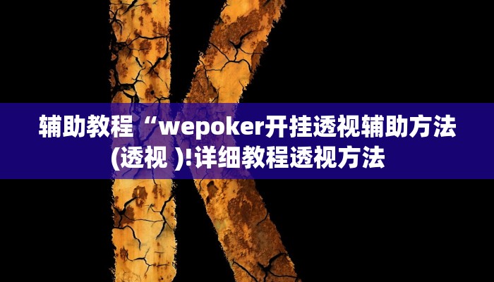 辅助教程“wepoker开挂透视辅助方法(透视 )!详细教程透视方法