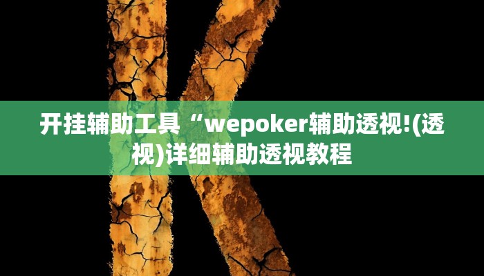 开挂辅助工具“wepoker辅助透视!(透视)详细辅助透视教程 开挂辅助工具“wepoker辅助透视!(透视)详细辅助透视教程