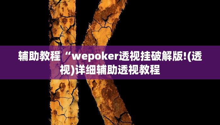 辅助教程“wepoker透视挂破解版!(透视)详细辅助透视教程