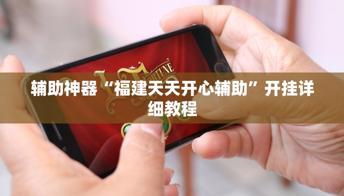 辅助神器“福建天天开心辅助”开挂详细教程