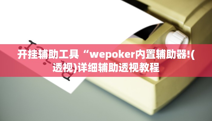 开挂辅助工具“wepoker内置辅助器!(透视)详细辅助透视教程