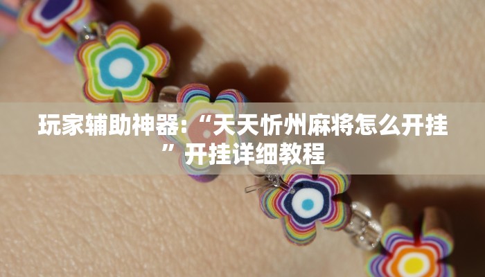 玩家辅助神器:“天天忻州麻将怎么开挂”开挂详细教程 玩家辅助神器:“天天忻州麻将怎么开挂”开挂详细教程