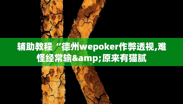辅助教程“德州wepoker作弊透视,难怪经常输&原来有猫腻