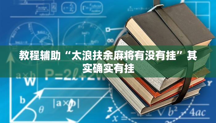 教程辅助“太浪扶余麻将有没有挂”其实确实有挂
