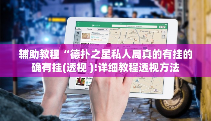 辅助教程“德扑之星有透视吗(透视 ),难怪经常输有猫腻 (透视)