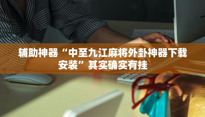 辅助教程“wepoker俱乐部辅助透视作弊软件,难怪经常输&原来有猫腻