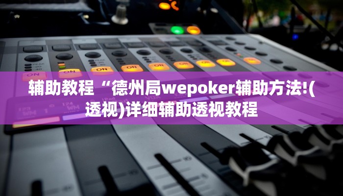 辅助教程“德州局wepoker辅助方法!(透视)详细辅助透视教程