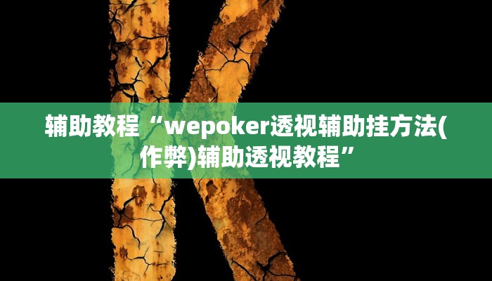 辅助教程“wepoker透视辅助挂方法(作弊)辅助透视教程”
