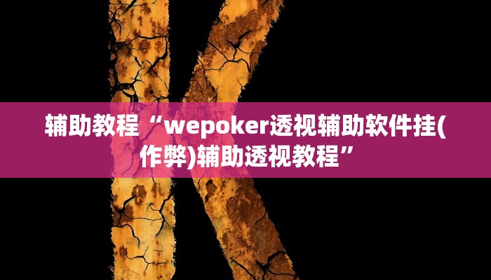 辅助教程“wepoker透视辅助软件挂(作弊)辅助透视教程”
