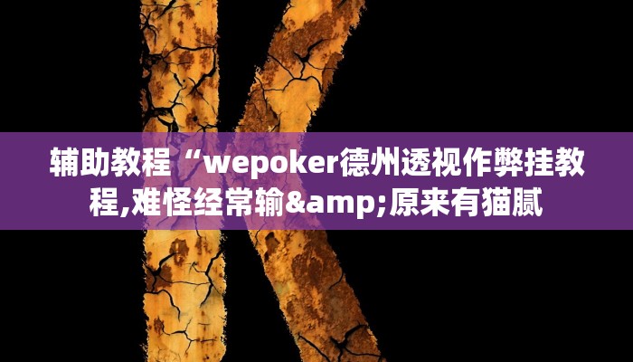 辅助教程“wepoker德州透视作弊挂教程,难怪经常输&原来有猫腻